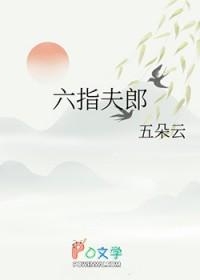 六指夫郎格格党