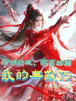 我的无敌路小鱼过