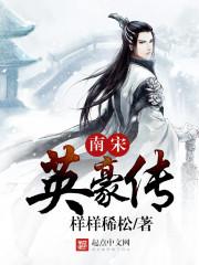 南宋英烈传