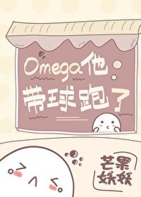 omega他带球跑了陆景珩