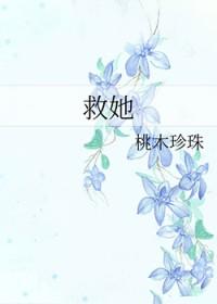 布雷斯韦特的秘密怎么救她