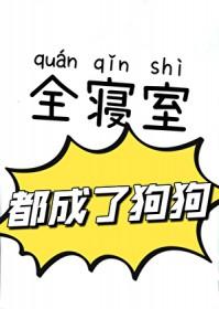 宿舍里全是病娇gl