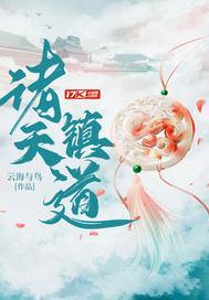 诸天之镇