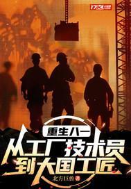 重生1981工程师笔趣阁