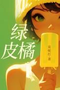 绿皮橘子图片