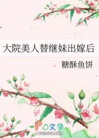 大院美人替继妹出嫁后类别重生作者 糖酥鱼饼