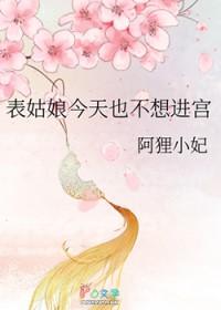 表姑娘今天也不想进宫类似