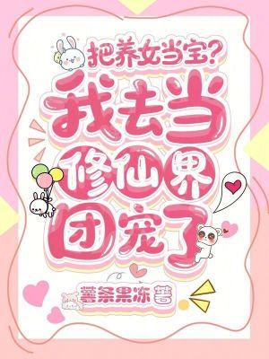 把女主当宝宝一样养