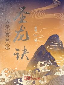 大千世界龙神