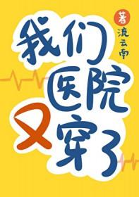 我们医院又穿了的作者