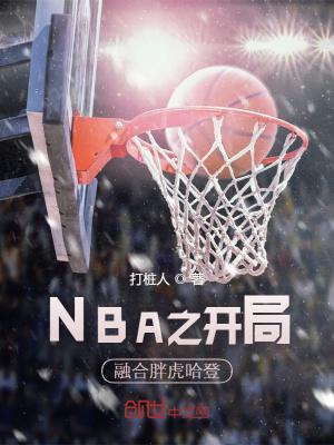 nba开局融合青峰大辉免费