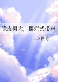 脆皮男大摆烂式带崽笔趣阁全文免费阅读