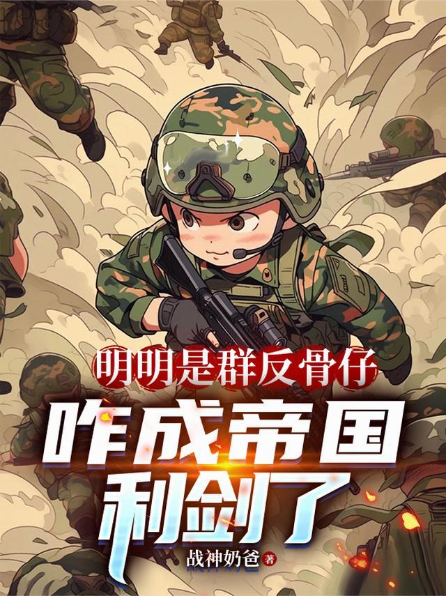 咋成帝国利剑了.TXT