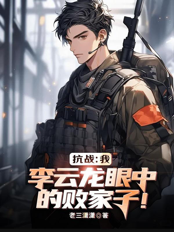 亮剑我李云龙眼中的败家子