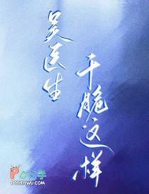 吴医生干脆这样全文免费阅读