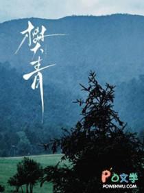 樊青 子鹿
