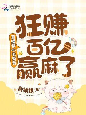 狂赚百亿赢麻了 笔趣阁