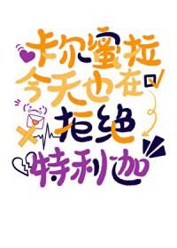 卡尔蜜拉贴吧
