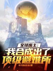全球废土我合成出了顶级避难所