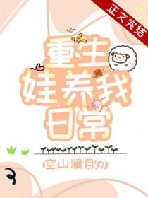 重生养娃日常最新章节