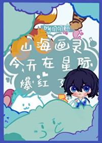 山海画风