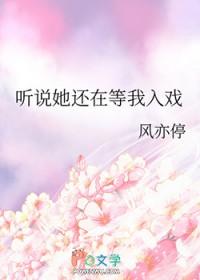 听说她还在等我入戏Gl