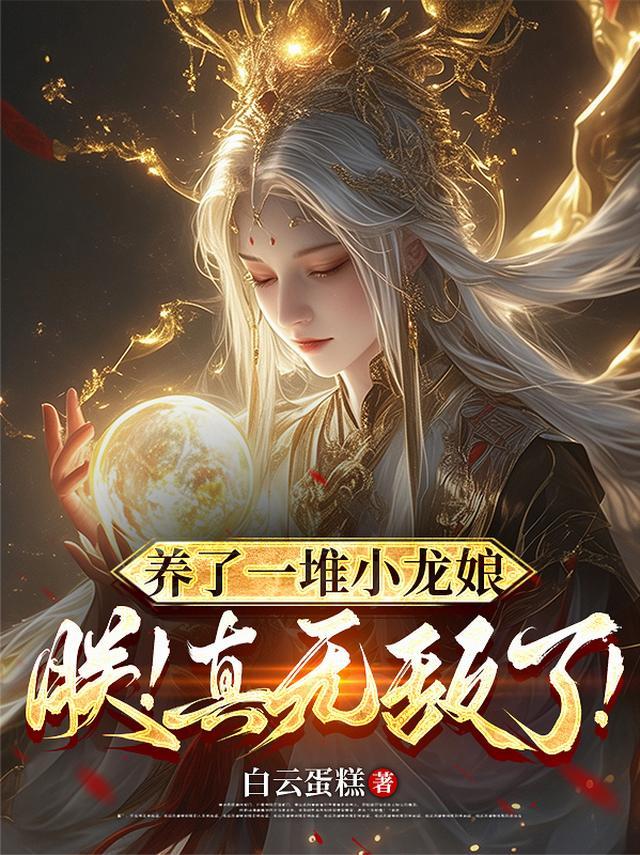 小龙养了个蛇宝宝网络版完结