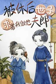 被休后世子求着我做他夫郎日进斗金