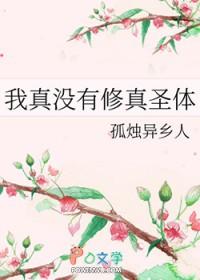 我真没有修真圣体漫画