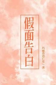 假面的告白解析