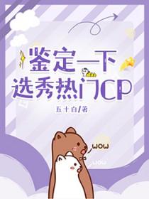 选秀节目哪对cp是真的