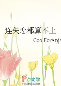 连失恋都算不上相关歌曲