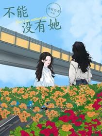 不能没有她gl免费阅读笔趣阁最新章节