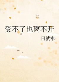 离不开的感觉