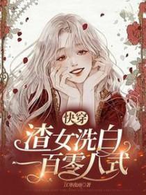 快穿之渣女洗白日常