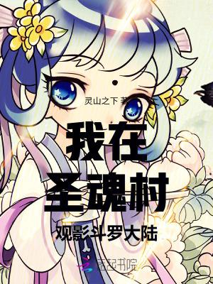圣魂村有几个封号斗罗