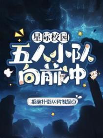 星际校园五人小队向前冲 拒绝扑街从我做起