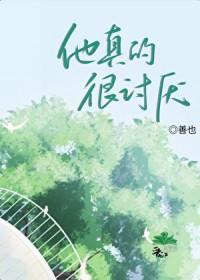 他非常讨厌你