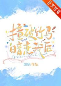 撞破竹马暗恋我后百度