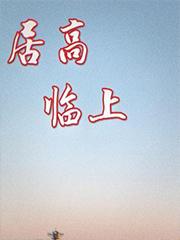 居高临上by琛窥