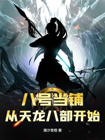 八号当铺说的是什么