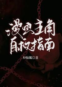 主角自救生涯手册