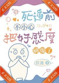 死遁前把好感度刷爆了TXT