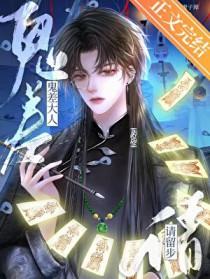 鬼差大人请留步晋江