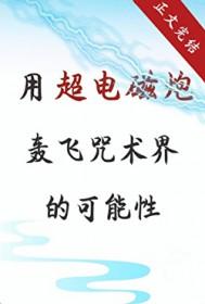 某科学的超电磁炮能力排名