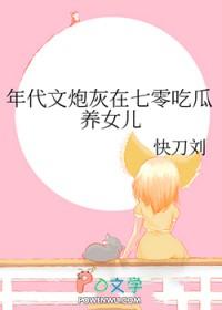 年代文炮灰在七零吃瓜养女儿笔趣阁