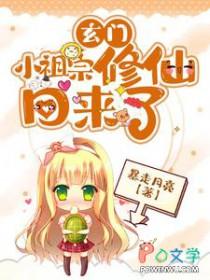 玄门小祖宗修仙回来了无弹窗