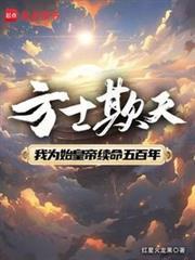 方士欺天笔趣阁最新章节
