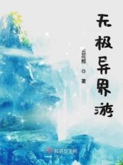 无极金仙异界游