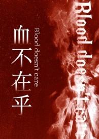血不在乎免费阅读